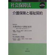 社会保障法〈第19号〉介護保険と福祉契約 [単行本]
