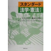 スタンダード 法学・憲法 第2版 [単行本]