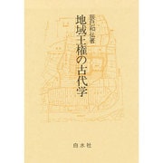 地域王権の古代学 [単行本]
