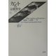 カントの宗教哲学〈上〉 新装復刊 [単行本]