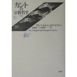 カントの宗教哲学〈上〉 新装復刊 [単行本]