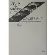 カントの宗教哲学〈上〉 新装復刊 [単行本]