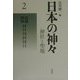 日本の神々―神社と聖地〈2〉山陽・四国 新装復刊 [全集叢書]
