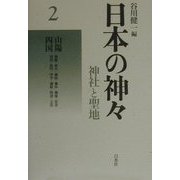日本の神々―神社と聖地〈2〉山陽・四国 新装復刊 [全集叢書]