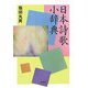 日本詩歌小辞典 [事典辞典]