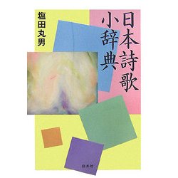 日本詩歌小辞典 [事典辞典]