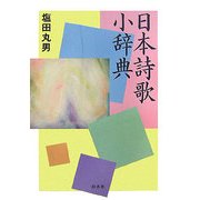 日本詩歌小辞典 [事典辞典]