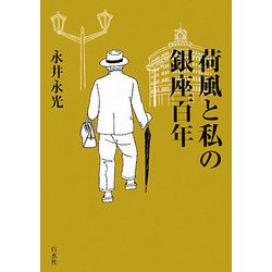 荷風と私の銀座百年 [単行本]