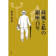 荷風と私の銀座百年 [単行本]
