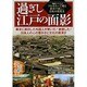 過ぎし江戸の面影－フルカラーで蘇る素朴で美しい日本の原風景 外国人が驚いた!日本の原風景をカラー化（双葉社スーパームック） [ムックその他]