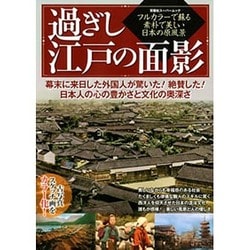 過ぎし江戸の面影－フルカラーで蘇る素朴で美しい日本の原風景 外国人が驚いた!日本の原風景をカラー化（双葉社スーパームック） [ムックその他]