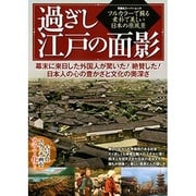 過ぎし江戸の面影－フルカラーで蘇る素朴で美しい日本の原風景 外国人が驚いた!日本の原風景をカラー化（双葉社スーパームック） [ムックその他]