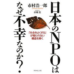 日本のNPOはなぜ不幸なのか?―「社会をよくする」が報われない構造を解く [単行本]