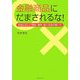 金融商品にだまされるな!―本当に正しい預金、債券、個人年金の使い方 [単行本]