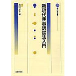 新現代民事訴訟法入門（現代法双書） [単行本]