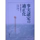 事実認定の適正化―続・刑事裁判の心 [単行本]