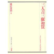 三人吉三廓初買(歌舞伎オン・ステージ〈14〉) [全集叢書]