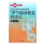 "夢"の国語教室創造記―クラスすべての子どもに確かな力を(小学校国語基礎学力向上シリーズ) [全集叢書]