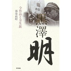 黒澤明―全作品と全生涯 [単行本]