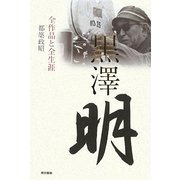 黒澤明―全作品と全生涯 [単行本]