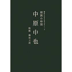 朗読の時間 中原中也(朗読CD付き名作文学シリーズ) [単行本]