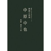 朗読の時間 中原中也(朗読CD付き名作文学シリーズ) [単行本]