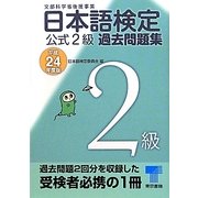 日本語検定公式2級過去問題集〈平成24年度版〉 [単行本]