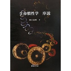 生命慣性学 序説 [単行本]