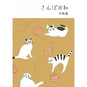 さんぽ日和 大阪編 [単行本]