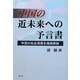 中国の近未来への予言書―中国の社会深層を徹底解剖 [単行本]