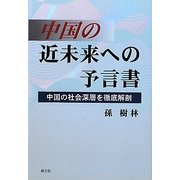 中国の近未来への予言書―中国の社会深層を徹底解剖 [単行本]