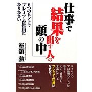 仕事で結果を出す人の頭の中―6つのヒントでプレミアム社員になりなさい [単行本]