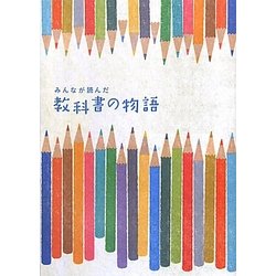 みんなが読んだ教科書の物語 [単行本]