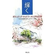 輝く―ボランティア・ネットワーキングの20年 [単行本]