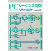 PCシーケンス制御―入門から活用へ [単行本]