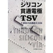 シリコン貫通電極TSV―半導体の高機能化技術 [単行本]