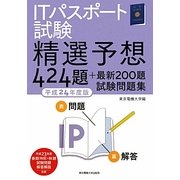 ITパスポート試験 精選予想424題+最新200題試験問題集〈平成24年度版〉 [単行本]