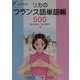 リカのフランス語単語帳500 [単行本]
