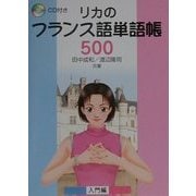 リカのフランス語単語帳500 [単行本]