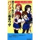 頭ひとつ抜け出すパソコンの基本ワザ―ハケン美人OLが教える(青春新書PLAYBOOKS) [新書]