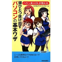 頭ひとつ抜け出すパソコンの基本ワザ―ハケン美人OLが教える(青春新書PLAYBOOKS) [新書]