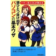 頭ひとつ抜け出すパソコンの基本ワザ―ハケン美人OLが教える(青春新書PLAYBOOKS) [新書]