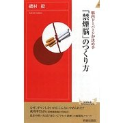 脳内ドーパミンが決め手 「禁煙脳」のつくり方(青春新書INTELLIGENCE) [新書]