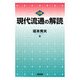 現代流通の解読 三訂版 [単行本]