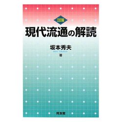 現代流通の解読 三訂版 [単行本]