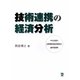 技術連携の経済分析―中小企業の企業間共同研究開発と産学官連携 [単行本]