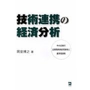技術連携の経済分析―中小企業の企業間共同研究開発と産学官連携 [単行本]