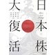 日本株大復活 [単行本]