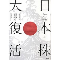 日本株大復活 [単行本]
