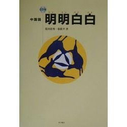 中国語 明明白白 [単行本]